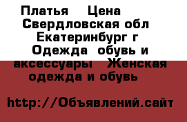 Платья  › Цена ­ 500 - Свердловская обл., Екатеринбург г. Одежда, обувь и аксессуары » Женская одежда и обувь   